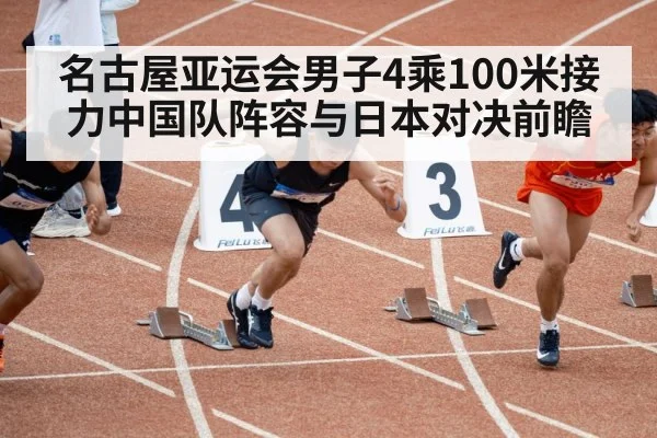 名古屋亚运会男子4乘100米接力中国队阵容与日本对决前瞻