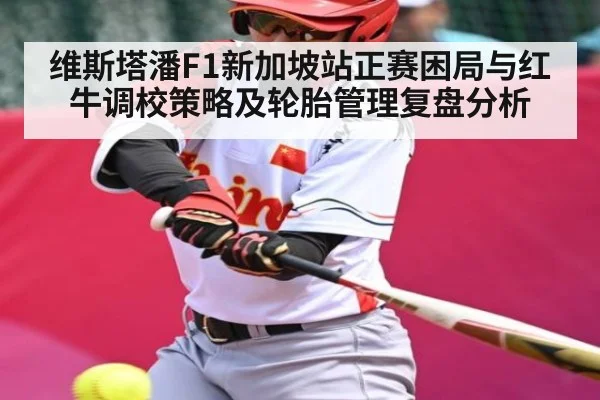维斯塔潘F1新加坡站正赛困局与红牛调校策略及轮胎管理复盘分析 | Kaiyun
