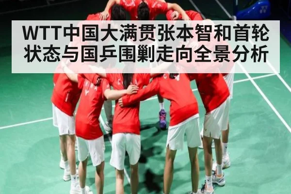 WTT中国大满贯张本智和首轮状态与国乒围剿走向全景分析 | Kaiyun