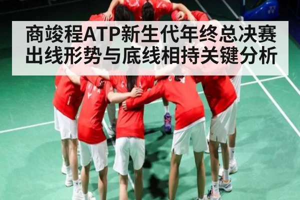 商竣程ATP新生代年终总决赛出线形势与底线相持关键分析 | Kaiyun