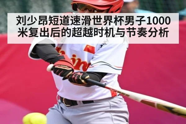 刘少昂短道速滑世界杯男子1000米复出后的超越时机与节奏分析