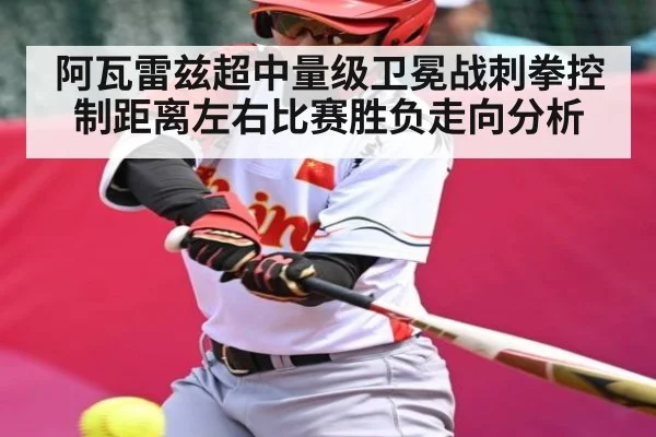 阿瓦雷兹超中量级卫冕战刺拳控制距离左右比赛胜负走向分析